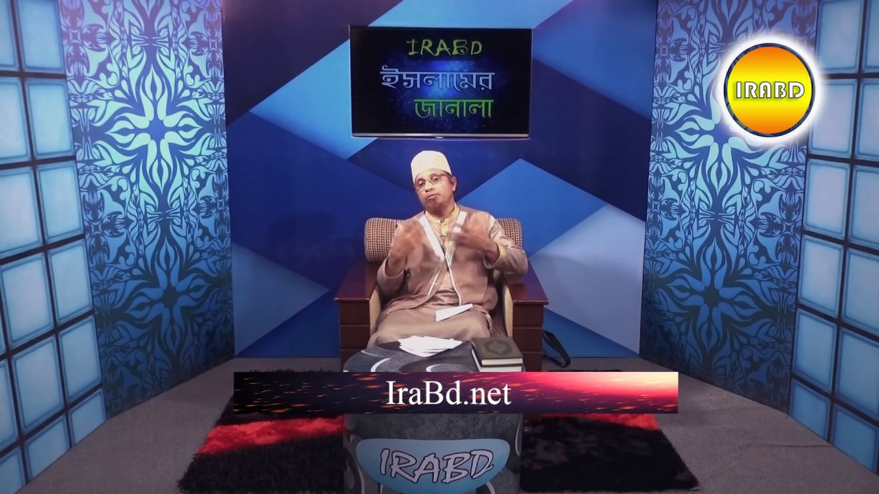 IRABD * ইসলামের জানালা * প্রশ্ন-উত্তর BY Mufti Kazi Ibrahim 27-07-2018
