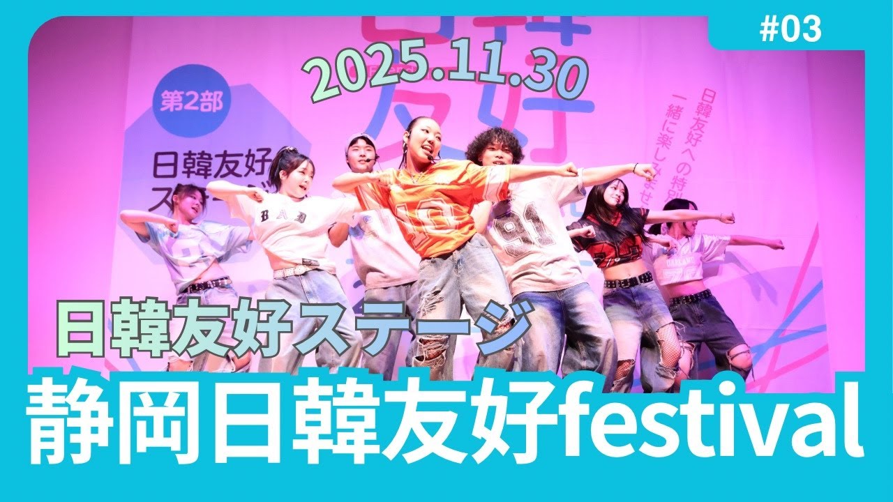 静岡日韓友好FESTIVAL2025｜第2部｜日韓友好ステージ｜20251130