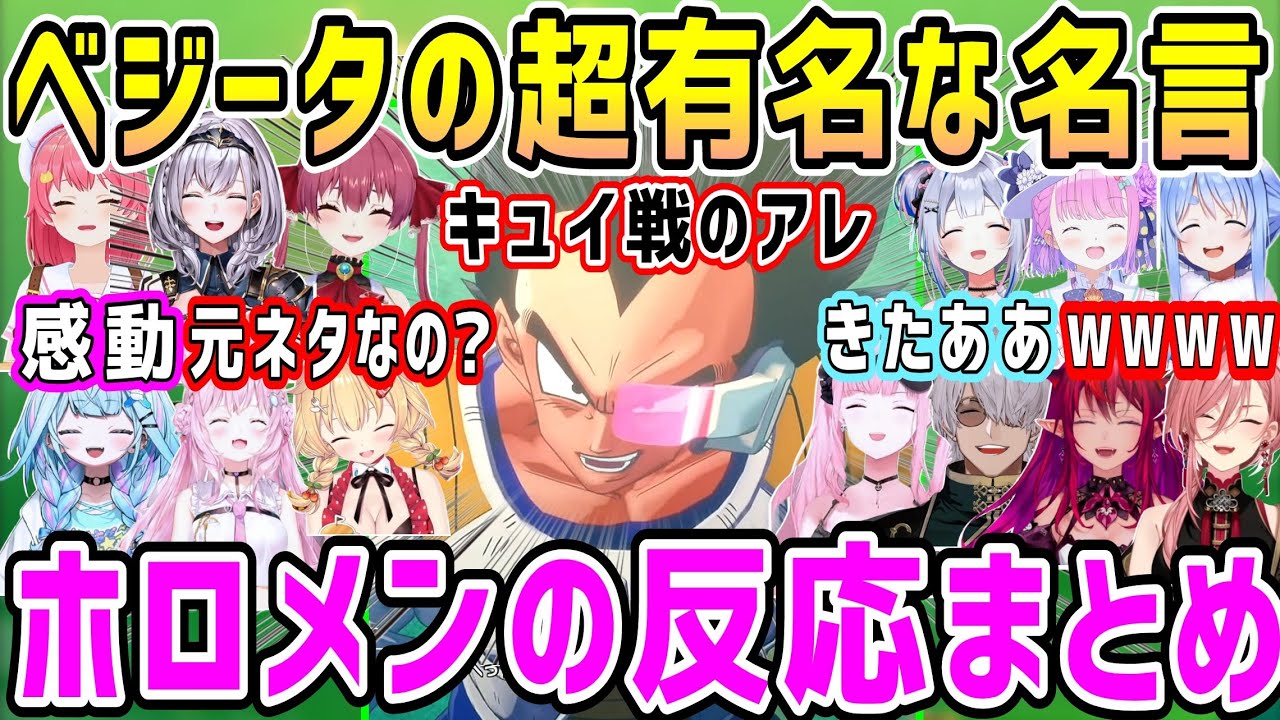 ドラゴンボール初見勢も反応するベジータのあの名言、ホロメンの反応まとめ【ホロライブ 切り抜き】【鷹嶺ルイ】