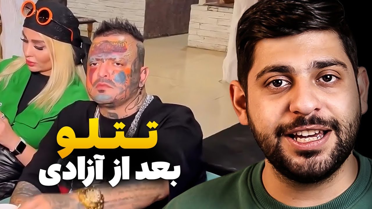 دلیل اصلی دستگیری تتلو😳❌