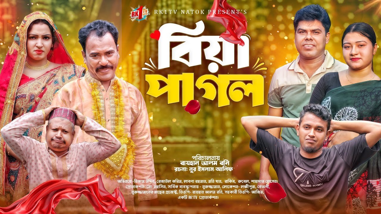 Biye Pagol | বিয়ে পাগল | Bangla Natok 2025 | Nijam Uddin | Rezaul Karim | Rk1tv natok