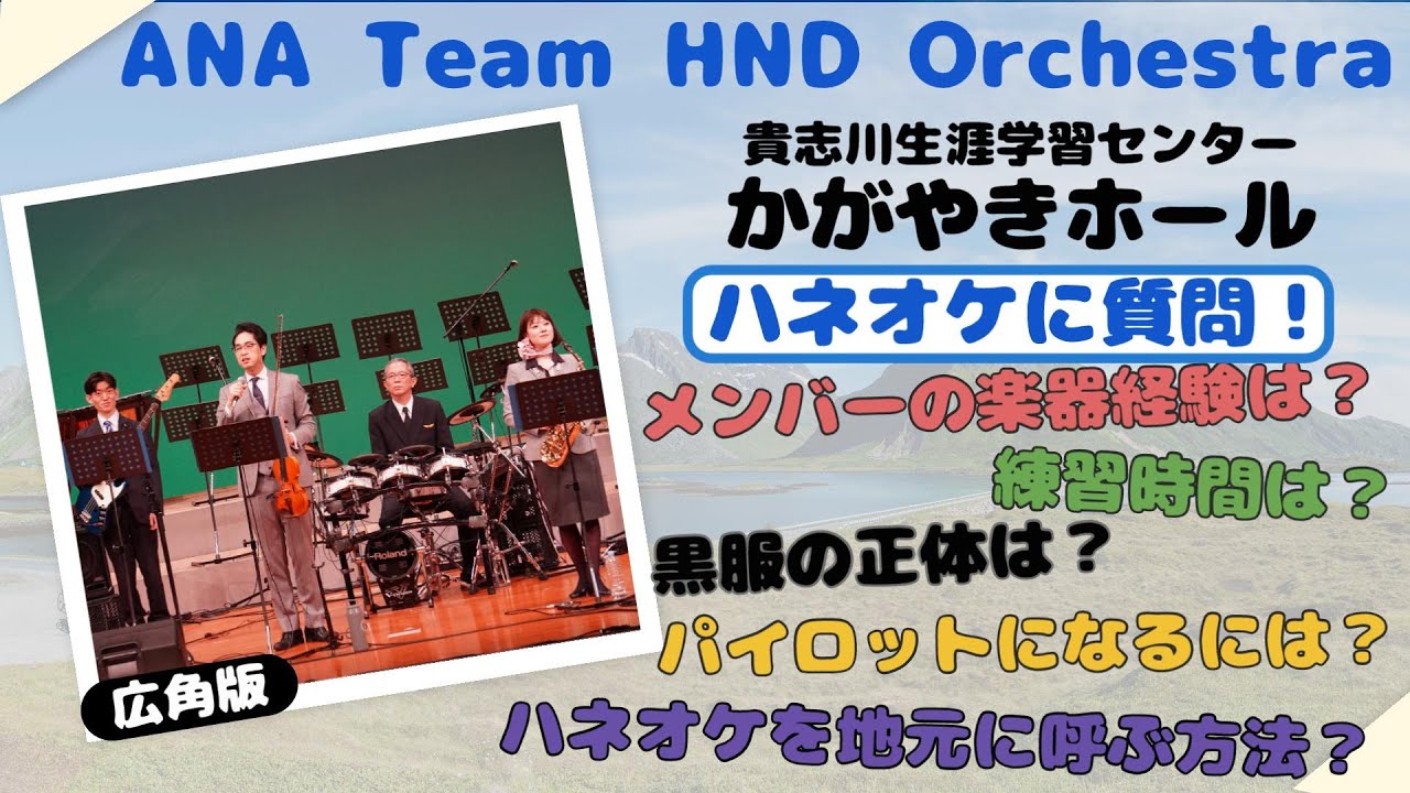 【広角版】ANA Team HND Orchestra in かがやきホール30周年記念 ANAチーム羽田オーケストラコンサート【4K】
