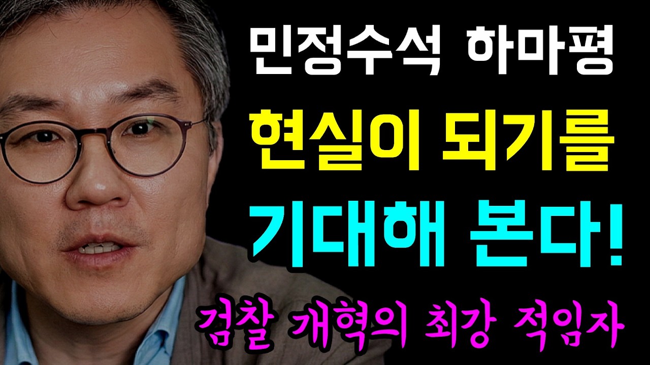 [뉴스반장 희망회로] 최강욱 민정수석 하마평... 이게 만일 사실이라면 '이재명 대통령의 신의 한수!', 검찰개혁의 최강 적임자... 현실이 되기를!