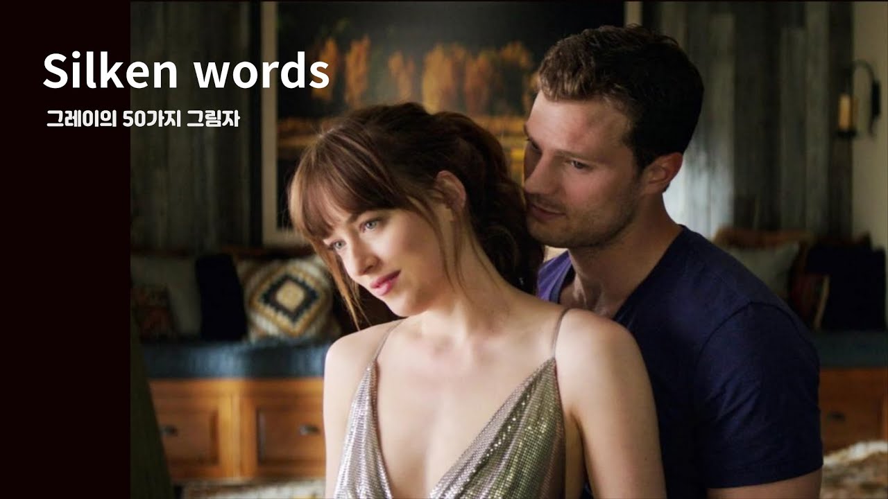 Silken words, 영화 그레이의 50가지 그림자/50 Shades of Grey (Fifty Shades of Grey) / korean love song