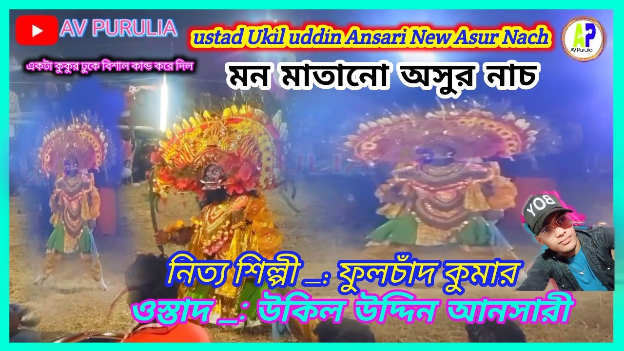 💥ওস্তাদ-উকিল উদ্দিন আনসারী অসুর নাচ ঠান্ডায় আসর গরম করে দিল ছৌ নাচ Ustad- Ukil uddin Ansari chhau 💥