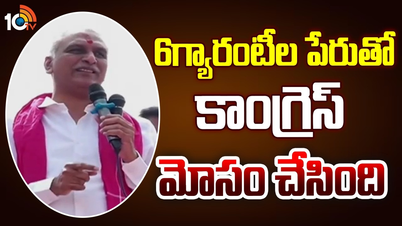 6గ్యారంటీల పేరుతో కాంగ్రెస్ మోసం చేసింది | CongressCheated In The Name Of SixGuarantees -HarishRao