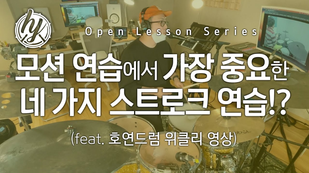 모션 연습을 하려면 가장 먼저 이 연습부터! (feat. 호연드럼 위클리 영상) || 호연드럼 | 오픈레슨 | Open Lesson