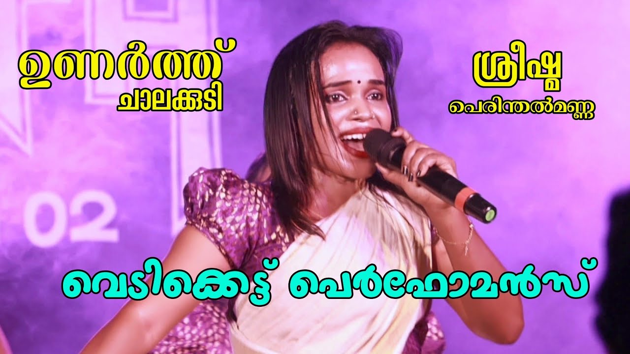 വെടിക്കെട്ട്‌ പെർഫോമൻസ് ശ്രീഷ്മ പെരിന്തൽമണ്ണ... ഉണർത്ത് ചാലക്കുടി..