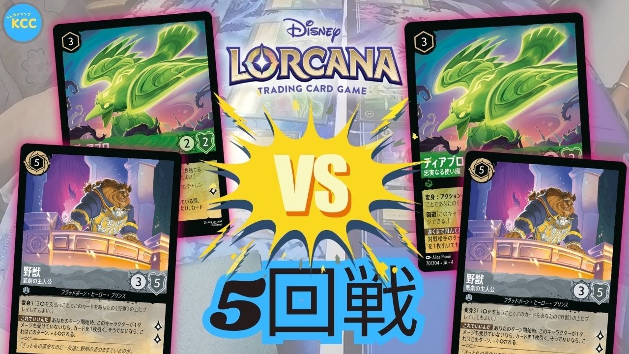 【ロルカナ】「エメラルド/スティール vs エメラルド/スティール」セットチャンピオンシップ5回戦【Disney LORCANA】トレカショップKCC 対戦動画「逆襲のアースラ　シーズン」
