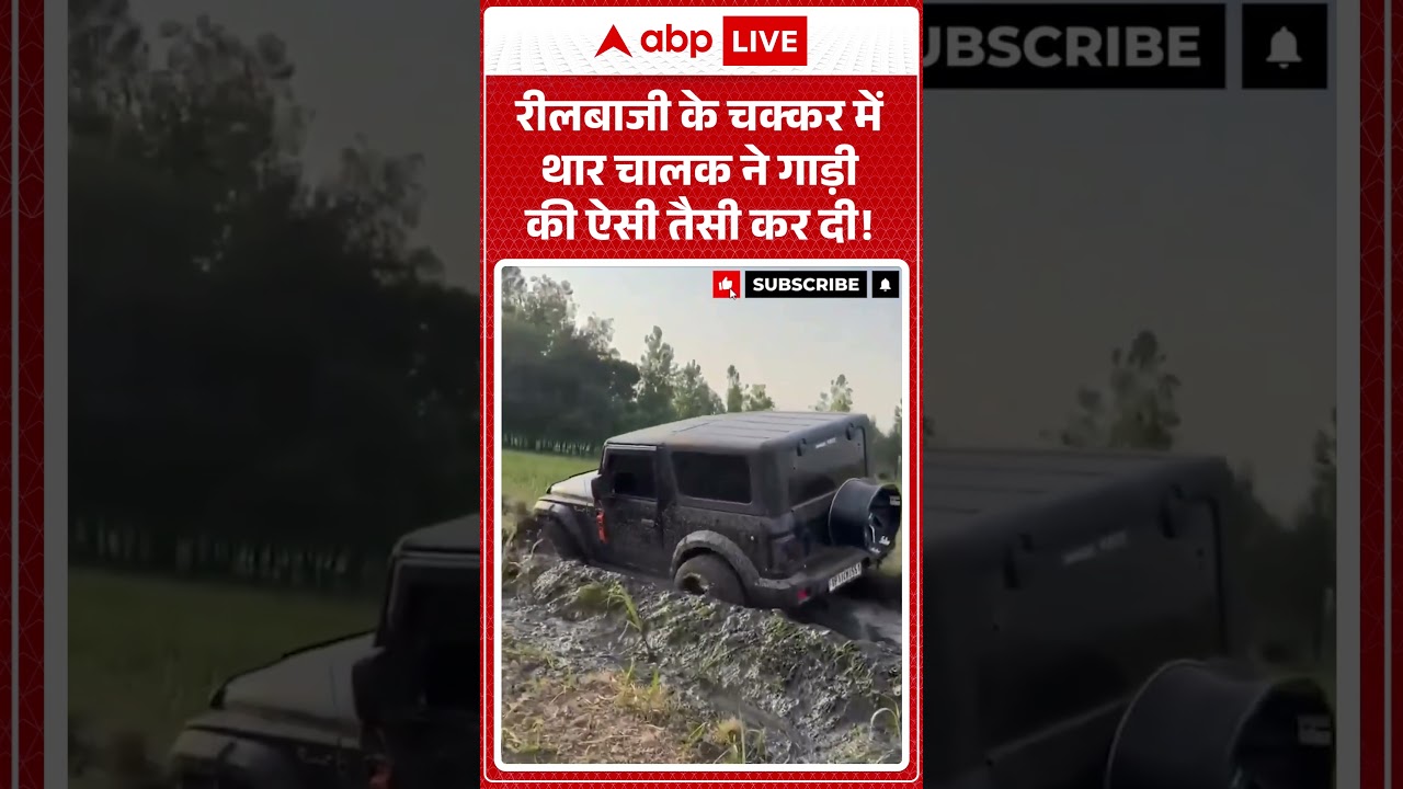 Viral News : रीलबाजी के चक्कर में थार चालक  ने गाड़ी की ऐसी तैसी कर दी | #ytshorts #thar #accident