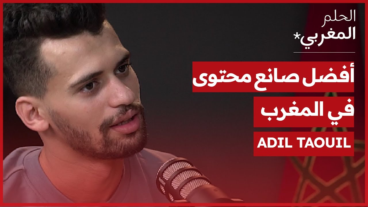 الحلم المغربي | عادل تاويل