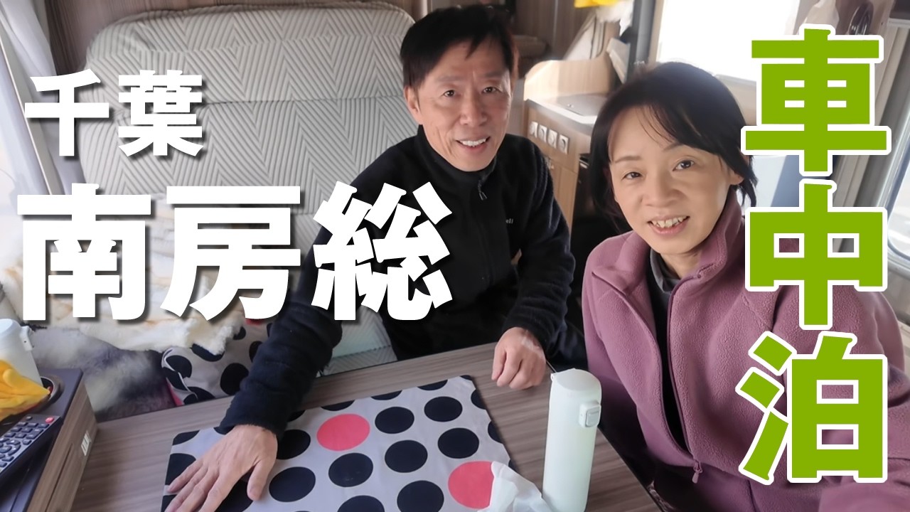 【千葉旅】南房総をぐるっと愛犬とおとぼけ夫婦のキャンピングカー車中泊旅