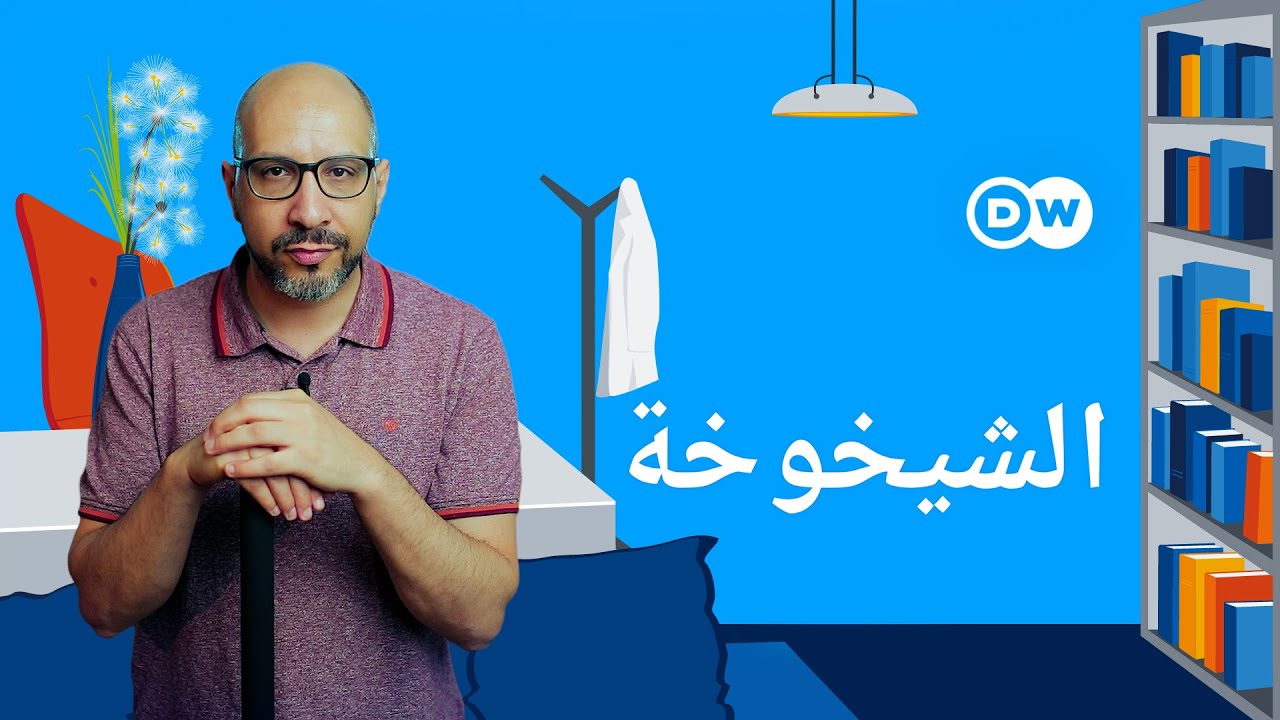 كيف تحدث الشيخوخة | أبوتيكه - الصيدلية التثقيفية