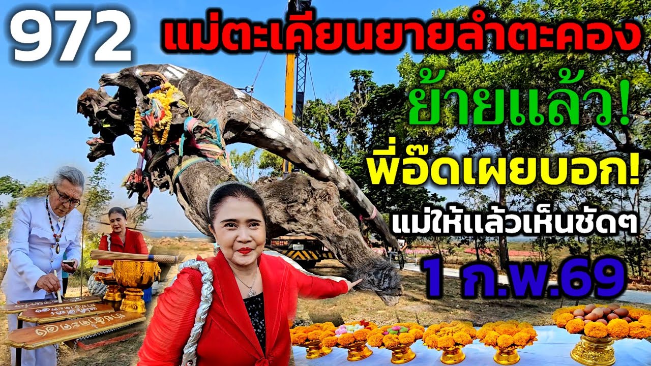 พี่อี๊ดเผยบอก! เเม่ให้เเล้ว ต่อจากไลฟ์สด! #แม่ตะเคียนยายลำตะคอง#จุดเลขธูป #เลขหางประทัด 1ก.พ.69 