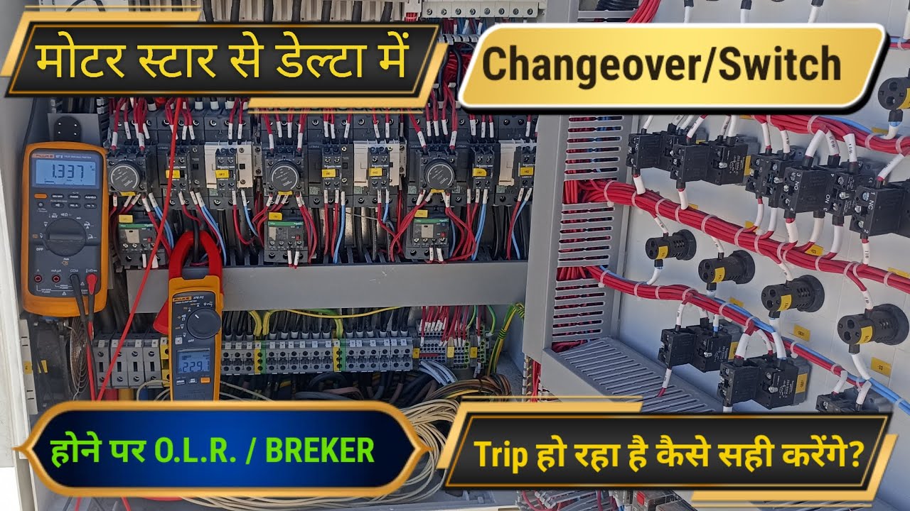 🔥 Motor स्टार से Delta में Switch होने पर 🔥 Breaker/O.L.R. Trip हो रहा है 🔥 Live Troubleshooting🔥