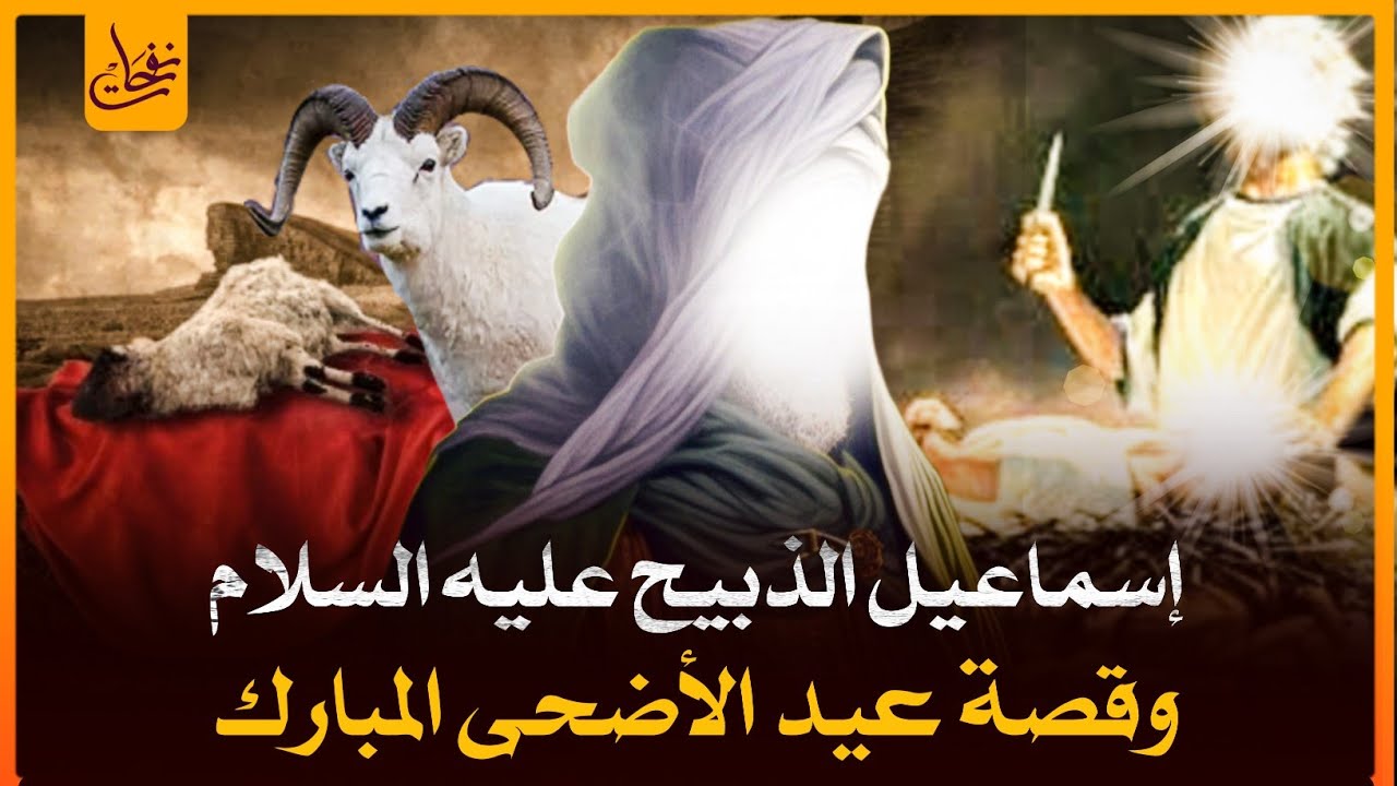 قصص القرآن - قصة سيدنا اسماعيل عليه السلام وذبـ,ح سيدنا ابراهيم له؟ ومن أين جاء الكبش الذى ذبـ,حه؟