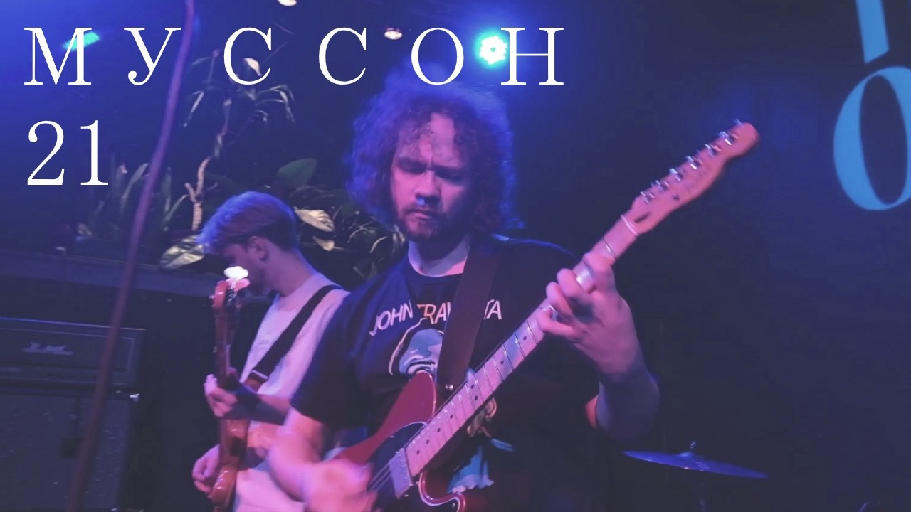 Муссон - 21 (live @Some Heavy Ocean, Ласточка, 2026)