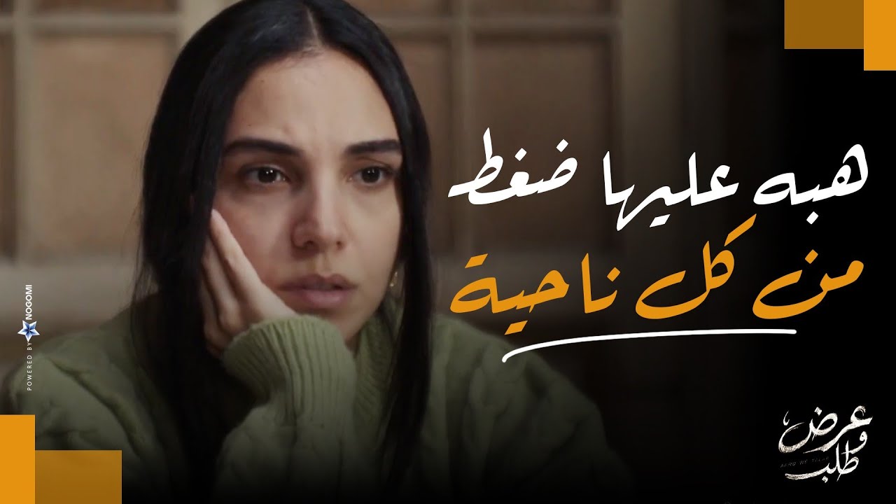 شعبان بيمص في دم الناس😨..هبه عليها ضغط من كل ناحية😱 | عرض وطلب