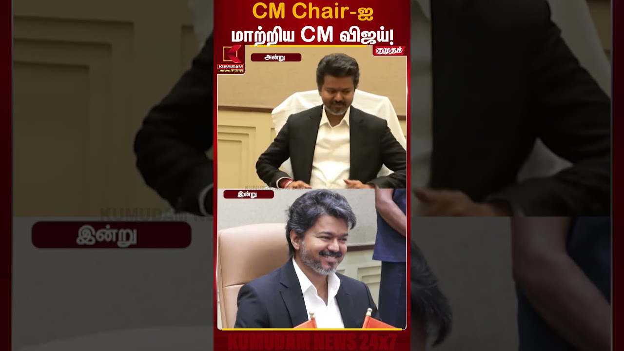 CM விஜய்யின் புதிய முடிவு..! வைரலாகும் Chair விவகாரம் | Kumudam News