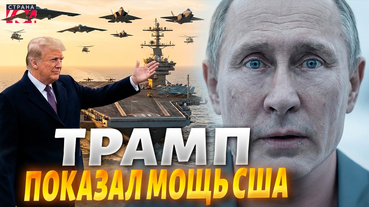 Штаты пустили в бой флот и авиацию! Новейшие F-47 кошмарят Москву. Трамп ужаснул Путина /АРСЕНАЛ