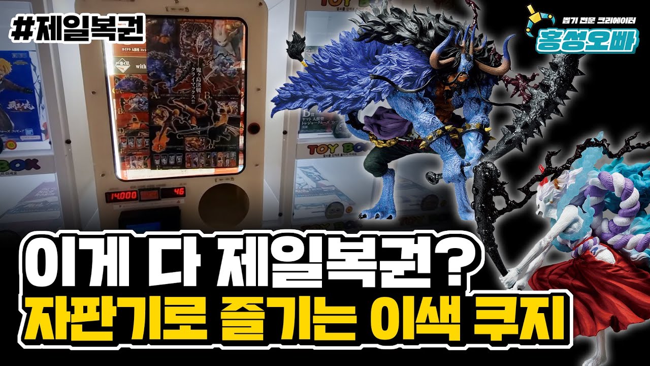 가챠 머신으로 뽑는 이색 쿠지｜원피스 패왕의 조 제일복권