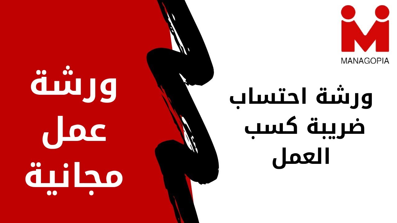 إدارة الموارد البشرية | ورشة احتساب ضريبة كسب العمل | سلسلة  شئون العاملين خطوة بخطوة