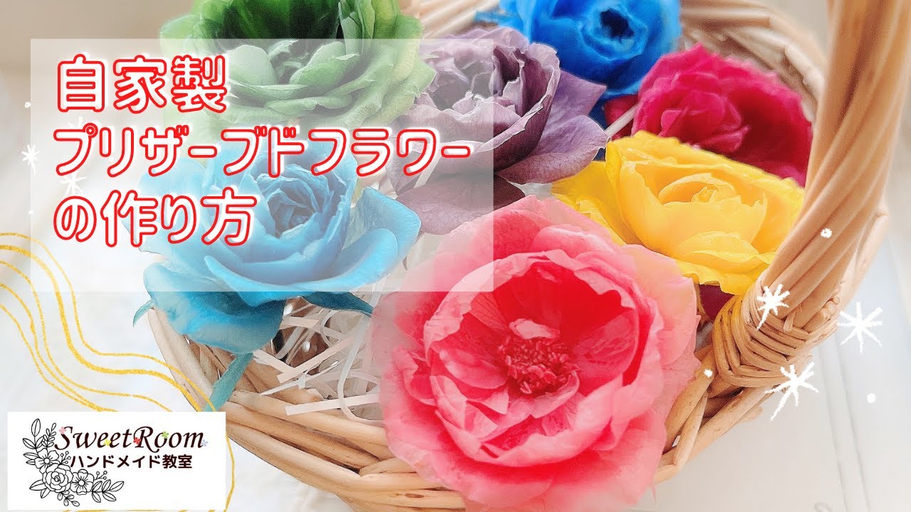 #22 自家製プリザーブドフラワーの作り方/ハンドメイド