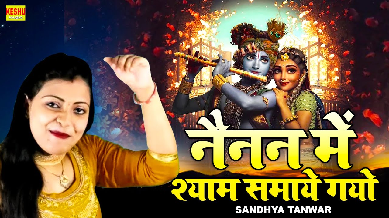 नैनन में श्याम समाये गयो || Nainan Me Shyam Samay Gayo || Sandhya Choudhary Bhajan || Keshu Music