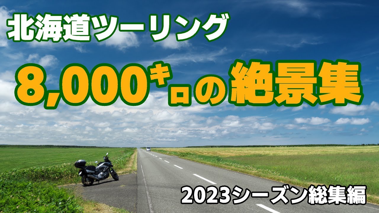 北海道ツーリング8,000キロの絶景集 2023総集編