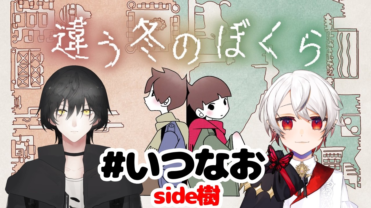 【 違う冬のぼくら ＃3】いつなおコラボ第三夜！【完全初見プレイ】