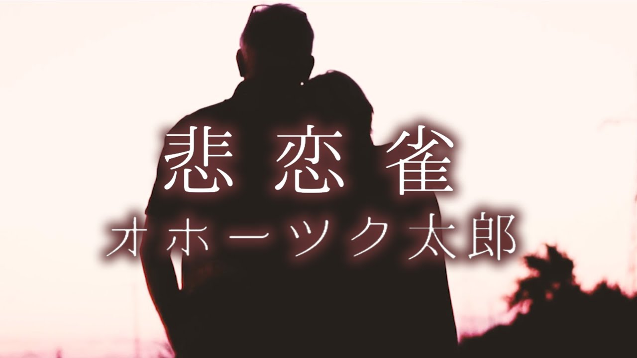 【悲恋雀】オホーツク太郎・MVフルコーラス