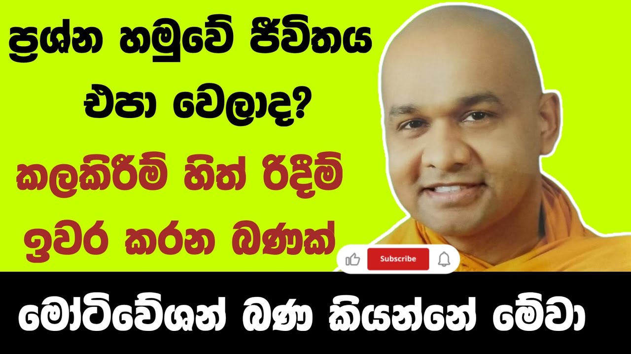 මේ බණ අහලා බලන්න ඔබට වෙන දේ | මේවා තමයි මෝටිවේශන් වෙන බණ | ven mawarale baddiya thero