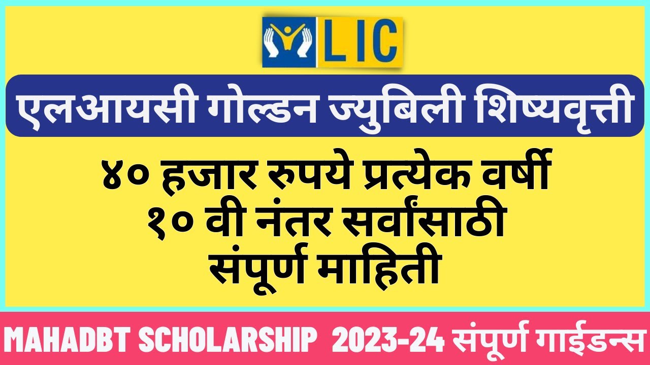 LIC Golden Jubilee Scholarship 2024 Apply Online | Step-by-Step Guide | how to apply | Last Date