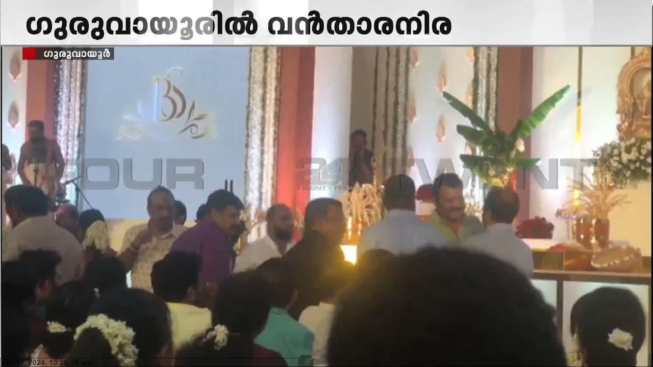 ഗുരുവായൂരിൽ വൻതാരനിര ; സുരേഷ് ഗോപിയുടെ മകൾ ഭാഗ്യ സുരേഷ് വിവാഹിതയായി