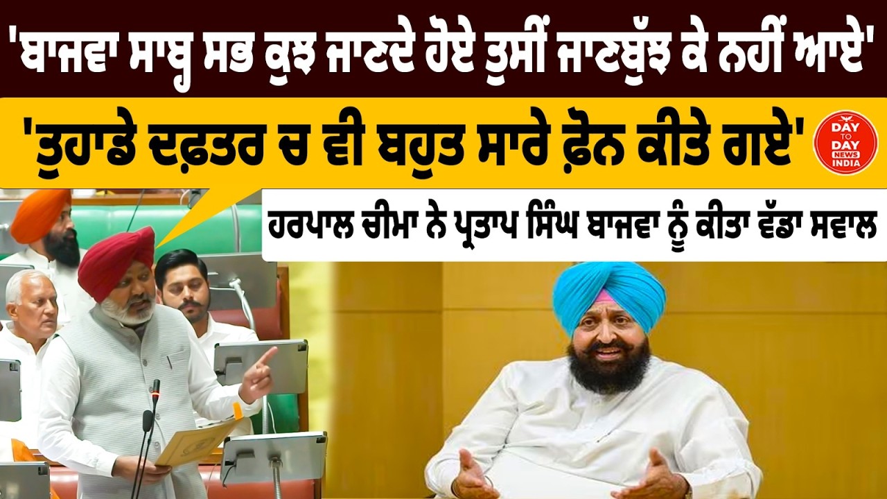 Harpal Singh Cheema  ਨੇ Partap Singh Bajwa ਨੂੰ ਕੀਤਾ ਵੱਡਾ ਸਵਾਲ