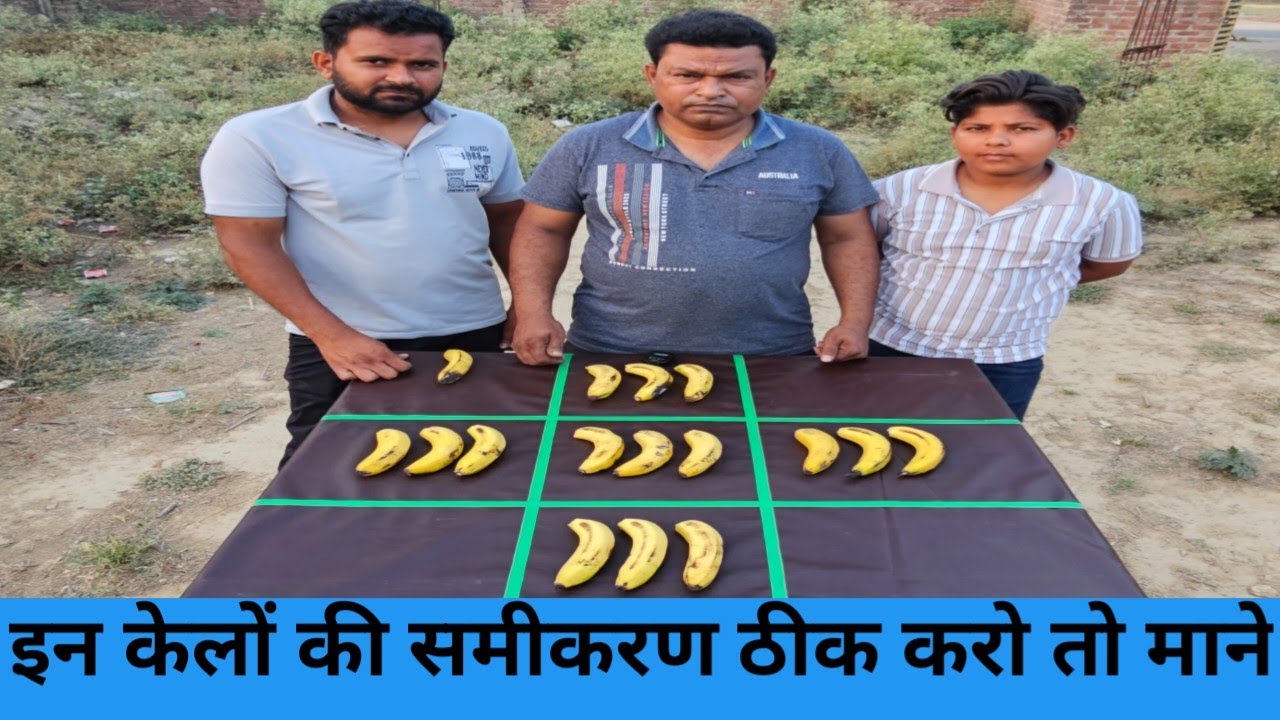 इन केलों की समीकरण ठीक करो तो माने