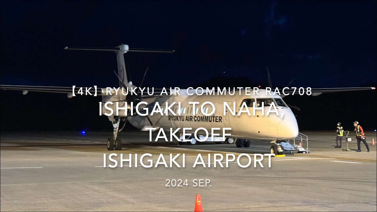 【機内から離着陸映像 4K】2024 SEP RYUKYU AIR COMMUTER RAC708 ISHIGAKI to OKINAWA NAHA, TAKEOFF ISHIGAKI Airport