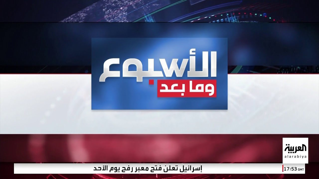 الأسبوع وما بعد | على وقع التصعيد.. إيران تهدد 