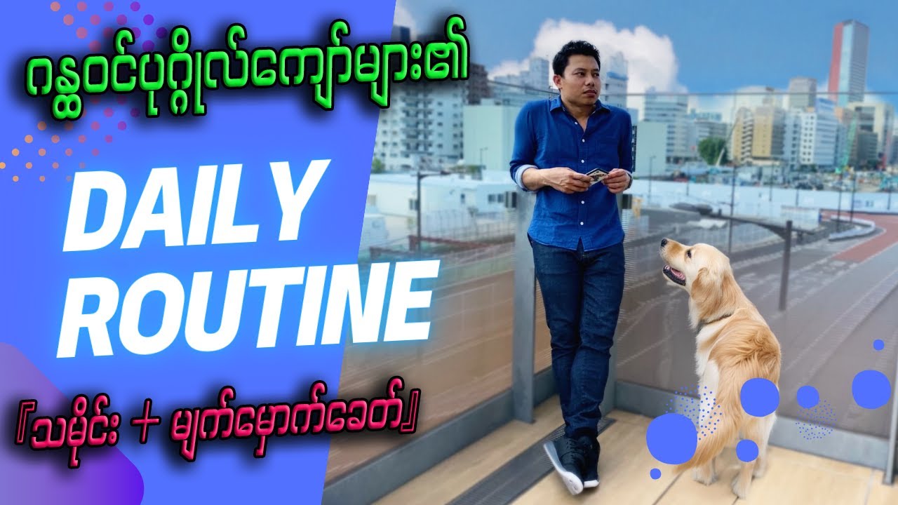 ပါရမီရှင် ပညာရှင် နာမည်ကြီး တွေ ရဲ့ တစ်ရက်တာ (သို့) နေ့စဉ် အလေ့အထ