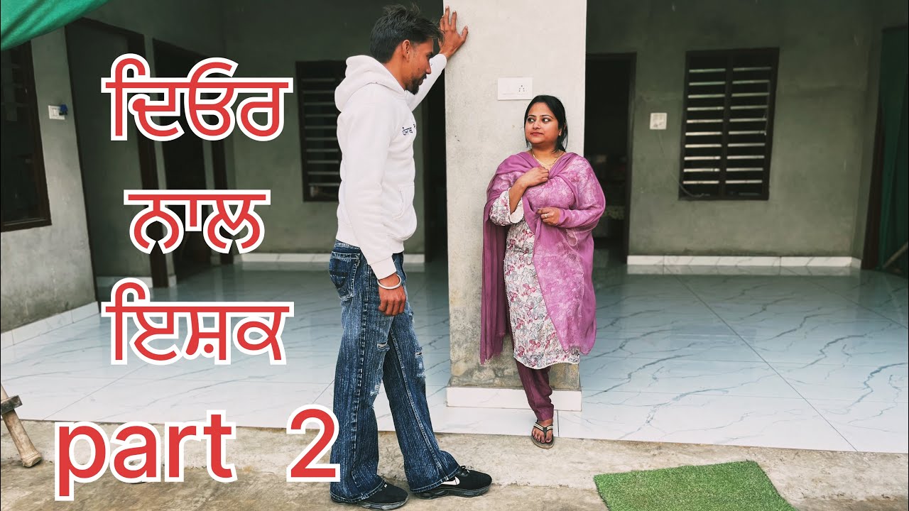 ਦਿਓਰ ਨਾਲ ਇਸ਼ਕ part 2 ।। A Punjabi short Punjabi movie by @kuldeepdullat60 