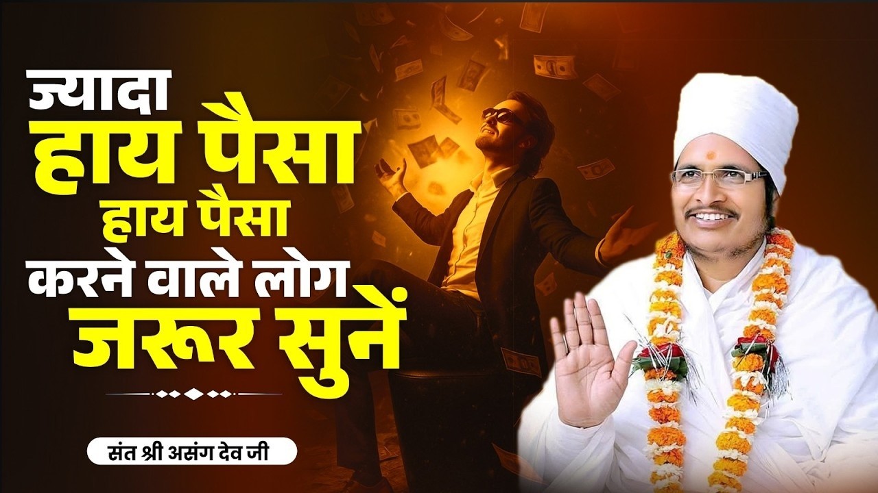ये प्रवचन हाय पैसा हाय पैसा करने वाले को झगड़े का असली जड़ बता देगा ! Asang Sandesh