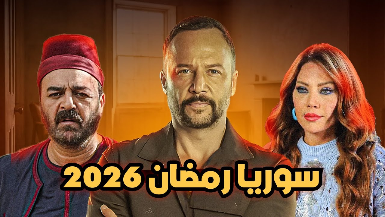 قائمة مسلسلات سوريا رمضان 2026 مع قنوات العرض