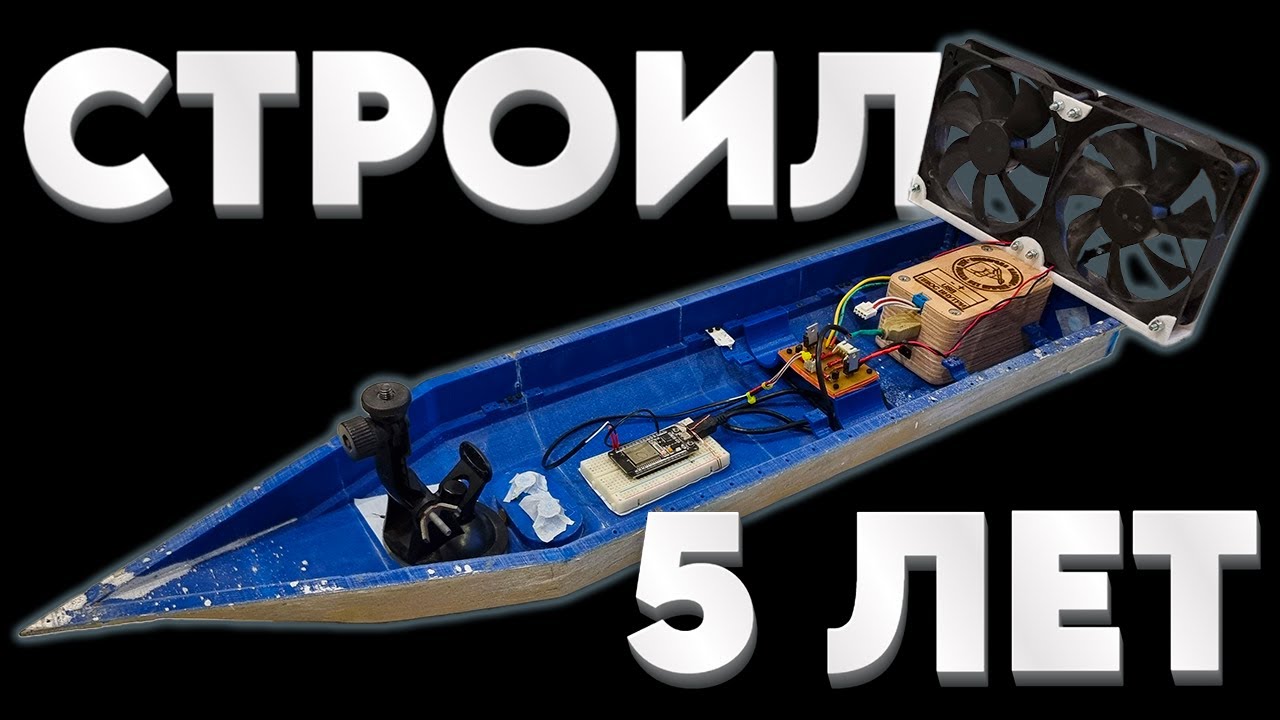 RC-лодка из мусора MVP - Сковорода Кастомс #1