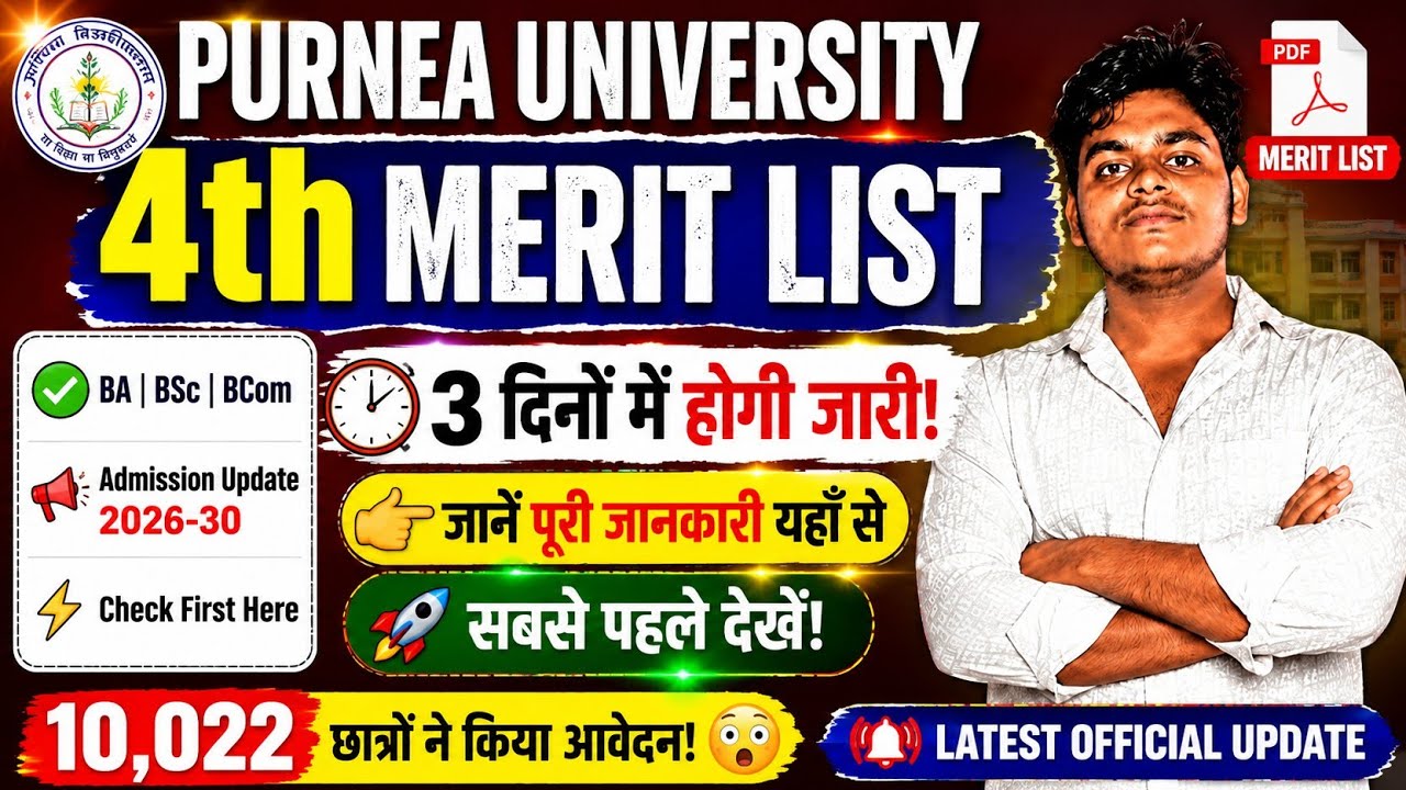🔥 Purnea University 4th Merit List 2026 | 3 दिनों में होगी जारी 😱 | BA BSc BCom Admission Update