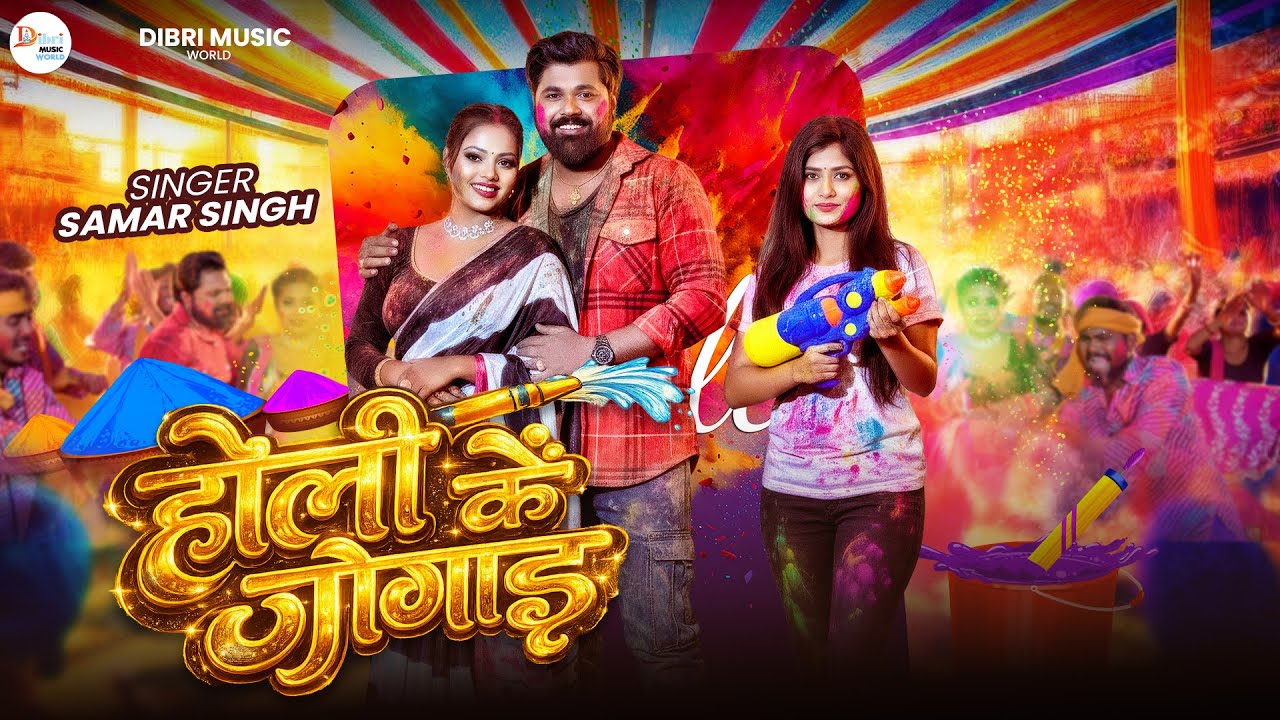 #Video ~ होली के जोगाड़ | #Samar Singh | #Kavita Yadav | New Bhojpuri Holi Song 2026