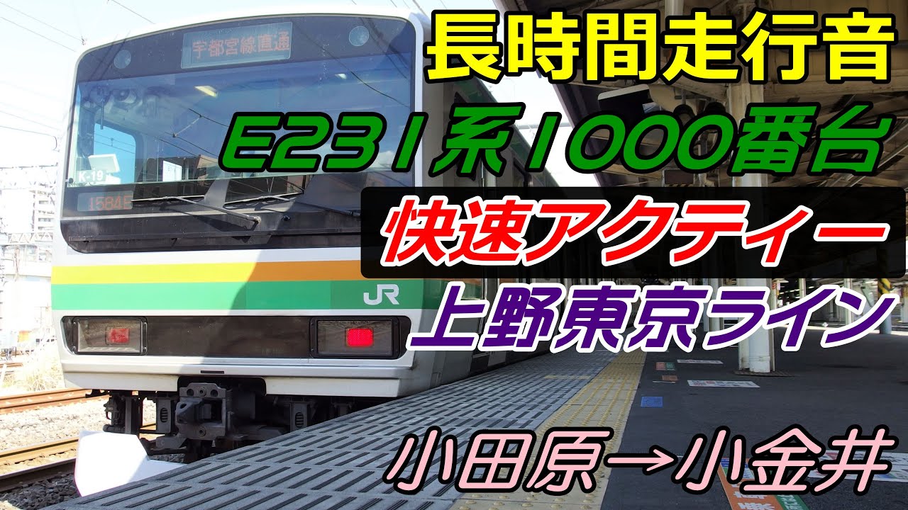 【走行音】E231系1000番台〈快速アクティー〉小田原→小金井 (2016.3.15)