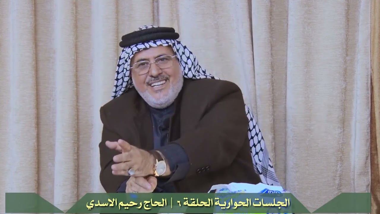 سماحة الحاج رحيم الاسدي {  الحوارية 6 /  سد ثغور المجتمع } المقطع رقم 626