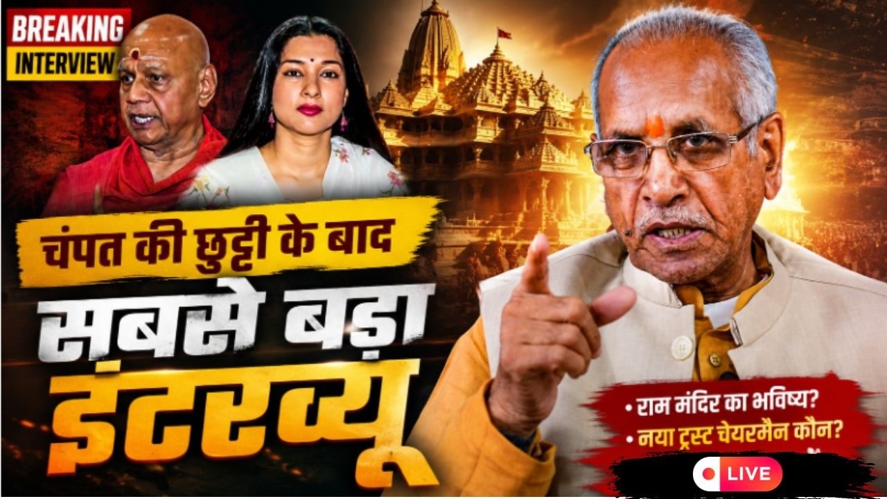 Swami Govind Dev Giri Exclusive Interview LIVE: राम मंदिर घोटाले पर सबसे बड़ा इंटरव्यू | Ram Mandir