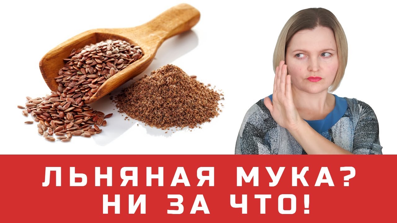 Почему я не ем льняную муку?