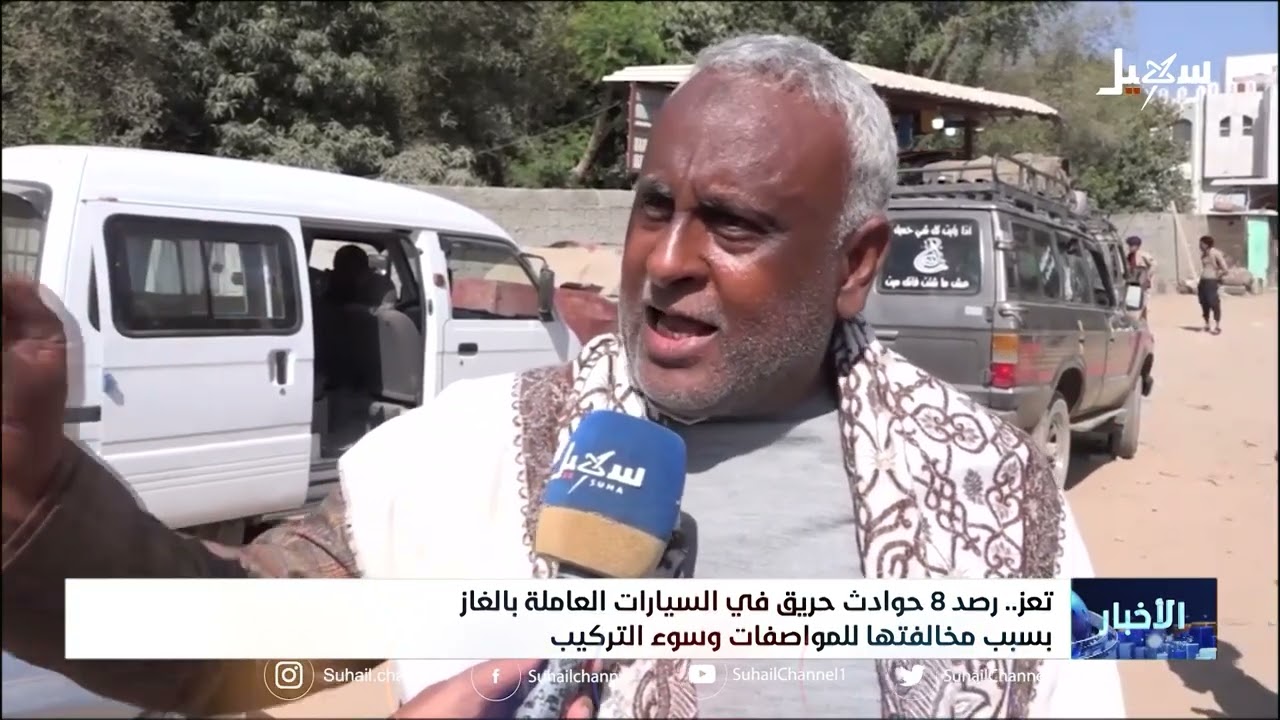 رصد 8 حوادث حريق في السيارات العاملة بالغاز في تعز بسبب مخالفتها للمواصفات وسوء التركيب